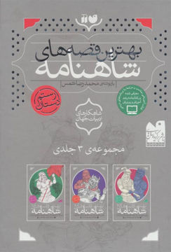کتاب بهترین قصه های شاهنامه (3 جلدی)(قابدار) نشر ذکر نویسنده جمعی از نویسندگان مترجم محمدرضا شمس جلد شومیز قطع رقعی