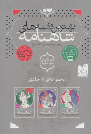 کتاب بهترین قصه های شاهنامه (3 جلدی)(قابدار) نشر ذکر نویسنده جمعی از نویسندگان مترجم محمدرضا شمس جلد شومیز قطع رقعی
