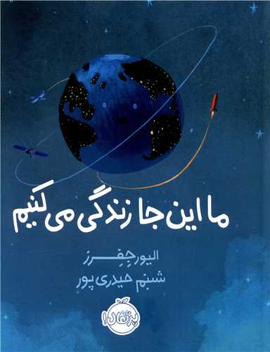 کتاب ما این جا زندگی می کنیم نشر پرتقال نویسنده الیور جفرز مترجم شبنم حیدری پور جلد شومیز قطع رقعی