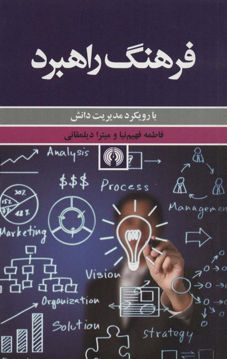 کتاب فرهنگ راهبرد نشر علمی و فرهنگی نویسنده فاطمه فهیم نیا-میترا دیلمقانی جلد شومیز قطع رقعی