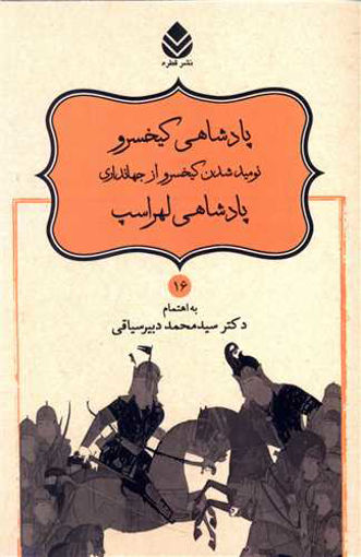 کتاب نامورنامه (16) (پادشاهی کیخسرو) نشر قطره نویسنده محمد دبیر سیاقی جلد شومیز قطع رقعی