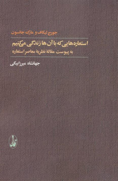 کتاب استعاره هایی که با آن ها زندگی می کنیم نشر آگه نویسنده جورج لیکاف-مارک جانسون مترجم جهانشاه میرزا بیگی جلد شومیز قطع رقعی