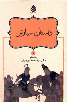 کتاب نامورنامه (8)(داستان سیاوش)نشر قطره نویسنده محمد دبیر سیاقی جلد شومیز قطع رقعی