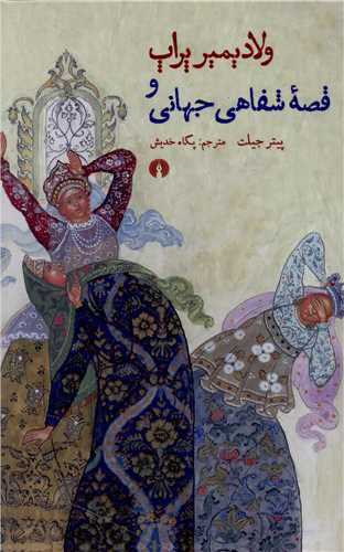 کتاب ولادیمیر پراپ و قصه شفاهی جهانی نشر علمی و فرهنگی نویسنده پیتر جیلت مترجم پگاه خدیش جلد شومیز قطع رقعی