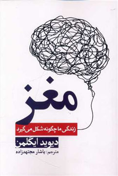 کتاب مغز (زندگی ما چگونه شکل میگیرد)نشر سبزان نویسنده دیوید ایگلمن مترجم یاشار مجتهدزاده قطع رقعی