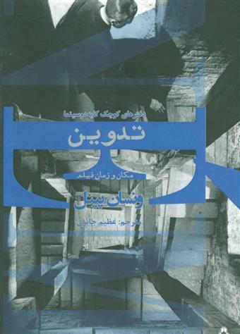 کتاب تدوین مکان و زمان فیلم نشر افراز نویسنده ونسان پینل مترجم عظیم جابری جلد شومیز قطع رقعی