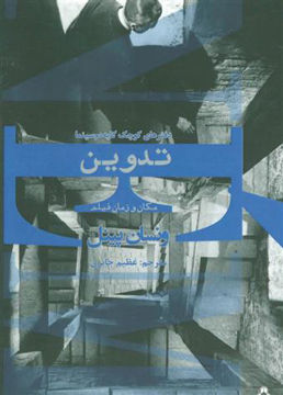 کتاب تدوین مکان و زمان فیلم نشر افراز نویسنده ونسان پینل مترجم عظیم جابری جلد شومیز قطع رقعی