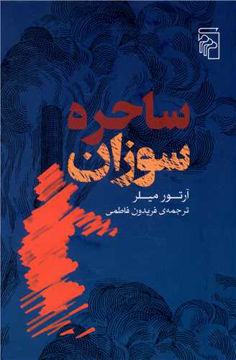 کتاب ساحره سوزان نشر نشرمرکز نویسنده آرتور میلر مترجم فریدون فاطمی جلد شومیز قطع رقعی