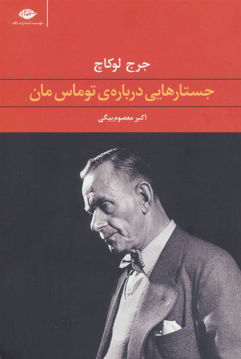 کتاب جستارهایی درباره توماس مان نشر نگاه نویسنده جرج لوکاچ مترجم اکبر معصوم بیگی جلد شومیز قطع رقعی