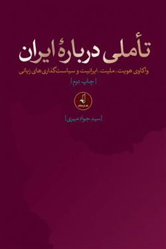 کتاب تاملی درباره ایران نشر نقد فرهنگ نویسنده جواد میری جلد شومیز قطع رقعی