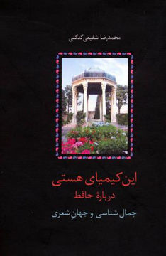 کتاب این کیمیای هستی (3جلدی) نشر سخن نویسنده محمد رضا شفیعی کدکنی جلد گالینگور قطع رقعی