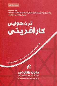 کتاب ترن هوایی کارآفرینی نشر آموخته نویسنده دارن هاردی مترجم علیرضا خاکساران جلد شومیز قطع رقعی