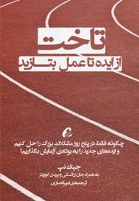 کتاب تاخت از ایده تا عمل بتازید نشر آموخته نویسنده جیک نپ مترجم امیر انصاری جلد شومیز قطع رقعی