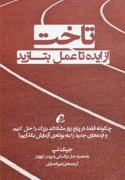 کتاب تاخت از ایده تا عمل بتازید نشر آموخته نویسنده جیک نپ مترجم امیر انصاری جلد شومیز قطع رقعی