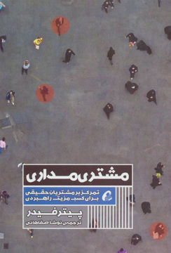 کتاب مشتری مداری نشر آموخته نویسنده پیتر فیدر مترجم نوشا صفاهانی جلد شومیز قطع رقعی