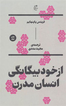 کتاب از خود بیگانگی انسان مدرن نشر انتشارات بان نویسنده فریتس پاپنهایم مترجم مجید مددی جلد شومیز قطع رقعی