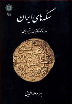 کتاب سکه های ایران (دوره گورکانیان)(تیموریان) نشر پازینه نویسنده بهرام علاالدینی جلد گالینگور قطع وزیری