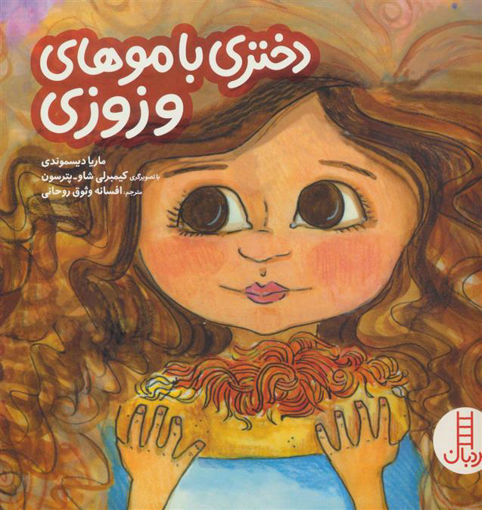کتاب دختری با موهای وزوزی نشر فنی ایران نویسنده ماریا دیسموندی مترجم افسانه وثوق روحانی جلد شومیز قطع خشتی