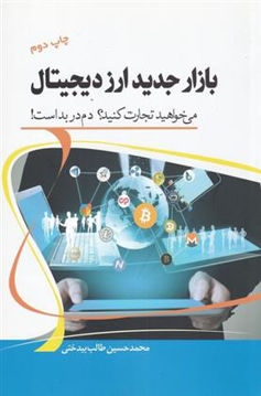 کتاب بازار جدید ارز دیجیتال نشر سبزان نویسنده محمد حسین طالب بیدختی جلد شومیز قطع رقعی