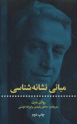 کتاب مبانی نشانه شناسی نشر علمی و فرهنگی نویسنده رولان بارت مترجم صادق رشیدی جلد شومیز قطع رقعی