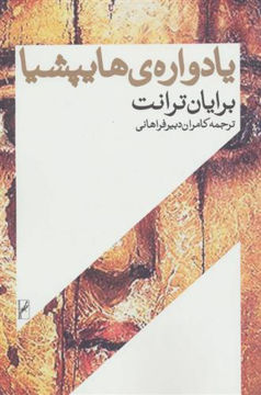 کتاب یادواره هایپشیا نشر روشنگران نویسنده برایان ترنت مترجم کامران دبیری فراهانی جلد شومیز قطع رقعی
