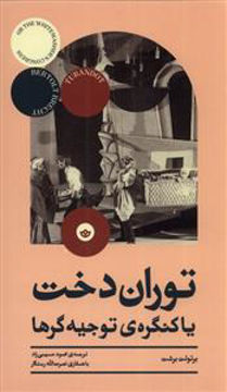 کتاب توران دخت یا کنگره توجیه گرها نشر انتشارات بان نویسنده برتولت برشت مترجم محمود حسینی زاد جلد شومیز قطع پالتوئی