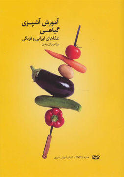 کتاب آموزش آشپزی گیاهی (غذاهای ایرانی و فرنگی)(همراه با دی وی دی) نشر بهجت نویسنده بزرگمهر گل بیدی جلد گالینگور قطع وزیری