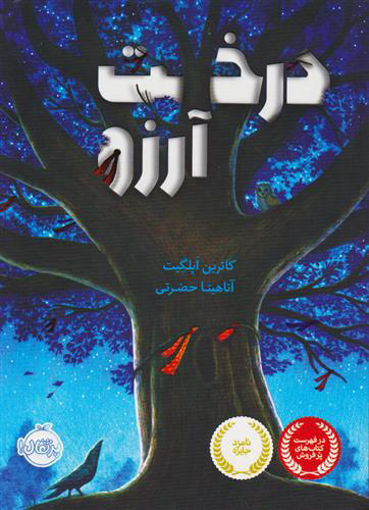 کتاب درخت آرزو نشر پرتقال نویسنده کاترین اپلگیت مترجم آناهیتا حضرتی جلد شومیز قطع رقعی