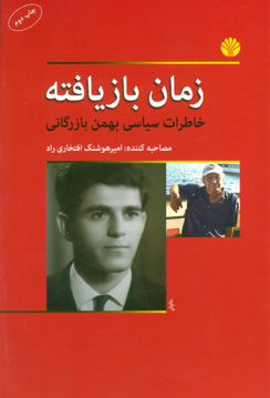 کتاب زمان بازیافته نشر اختران نویسنده امیر هوشنگ افتخاری راد جلد شومیز قطع رقعی