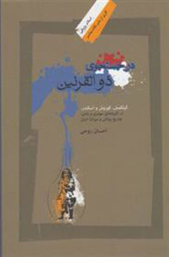 کتاب در جستجوی ذوالقرنین نشر نگاه معاصر نویسنده احسان روحی جلد شومیز قطع رقعی