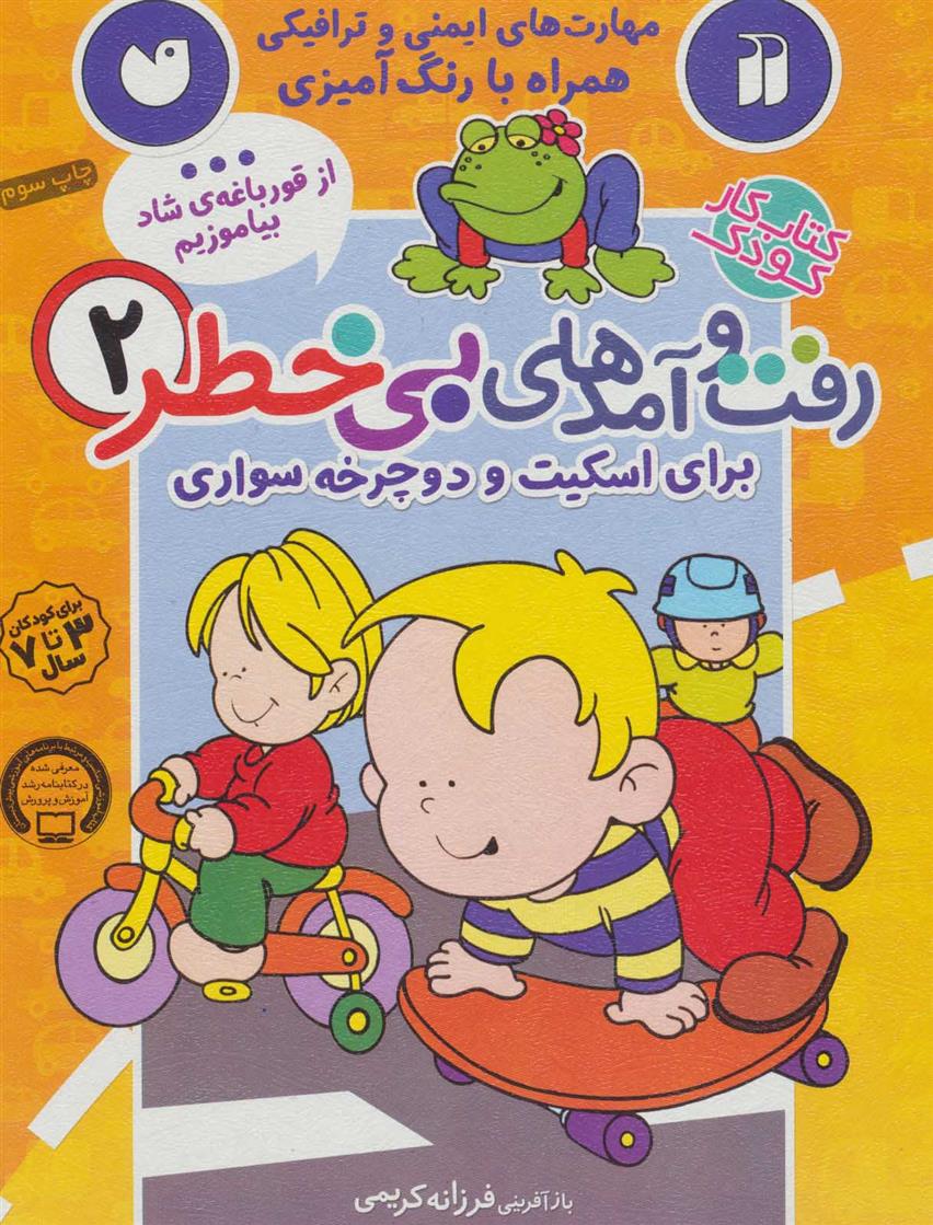 کتاب رفت و آمدهای بی خطر (2)(برای اسکیت و دوچرخه سواری)نشر ذکر نویسنده فرزانه کریمی جلد شومیز قطع رحلی