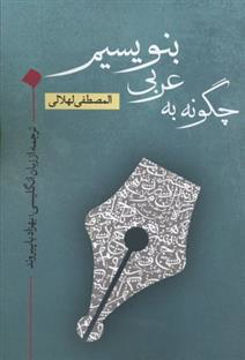 کتاب چگونه به عربی بنویسیم نشر نقد فرهنگ نویسنده المصطفی لهلالی مترجم بهزاد باپیروند جلد شومیز قطع رقعی