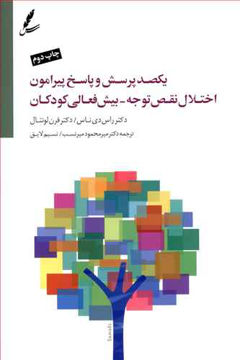کتاب یکصد پرسش و پاسخ پیرامون اختلال نقص و توجه بیش فعالی کودکان (سایه سخن)  نشر سایه سخن نویسنده راس دی ناس-فرن لونتال مترجم میرمحمود میرنسب-نسیم لایق جلد شومیز قطع رقعی