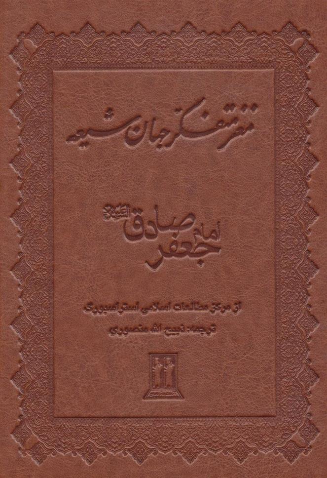 کتاب مغز متفکر جهان شیعه (امام جعفرصادق) نشر جاویدان نویسنده ذبیح الله منصوری جلد گالینگور قطع وزیری