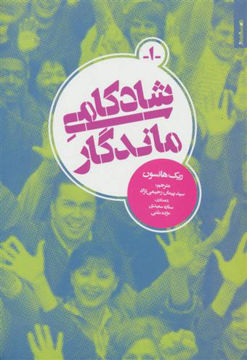 کتاب شادکامی ماندگار نشر روانشناسی و هنر نویسنده ریک هانسون مترجم پیمان رحیمی نژاد جلد شومیز قطع رقعی