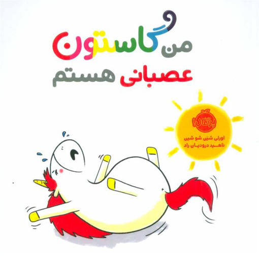 کتاب من گاستون عصبانی هستم نشر پرتقال نویسنده اورلی شین شو شین مترجم ناهید درودیان راد جلد شومیز قطع خشتی