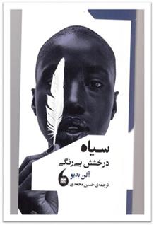 کتاب سیاه درخشش بی رنگی نشر مانیا هنر نویسنده آلن بدیو مترجم حسین محمدی جلد شومیز قطع پالتوئی