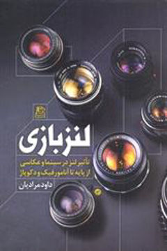 کتاب لنزبازی نشر ساقی نویسنده داود مرادی جلد شومیز قطع رقعی
