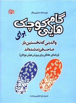 کتاب گام هایی کوچک برای والدینی که نخستین بار صاحب فرزند شده اند نشر رشد (جوانه رشد) نویسنده سندی بریگز مترجم زهرا جعفری جلد شومیز قطع رحلی