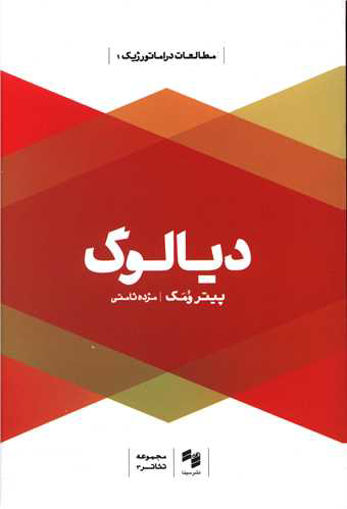 کتاب دیالوگ نشر حکمت نویسنده پیترومک مترجم مژده ثامتی جلد شومیز قطع رقعی