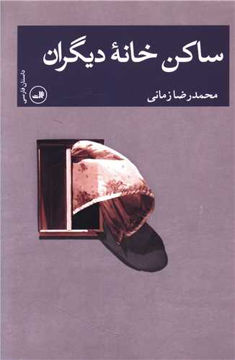 کتاب ساکن خانه دیگران نشر ثالث نویسنده محمد رضا زمانی جلد شومیز قطع رقعی