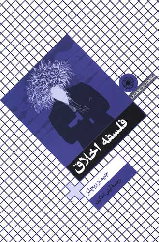 کتاب فلسفه اخلاق  ریچلز نشر حکمت نویسنده جیمز ریچلز مترجم آرش اخگری جلد شومیز قطع رقعی
