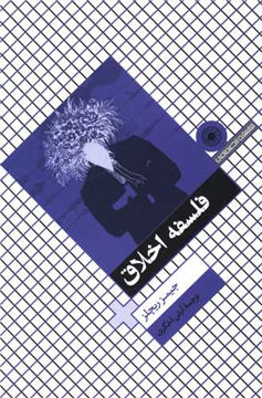 کتاب فلسفه اخلاق  ریچلز نشر حکمت نویسنده جیمز ریچلز مترجم آرش اخگری جلد شومیز قطع رقعی