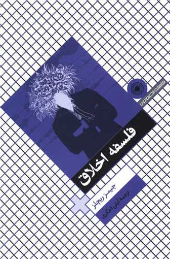 کتاب فلسفه اخلاق  ریچلز نشر حکمت نویسنده جیمز ریچلز مترجم آرش اخگری جلد شومیز قطع رقعی