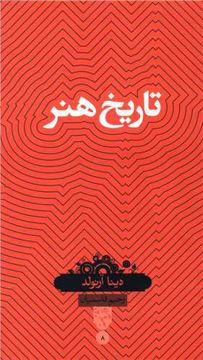 کتاب تاریخ هنر نشر بصیرت نویسنده دینا آرنولد مترجم رحیم قاسمیان جلد شومیز قطع پالتوئی