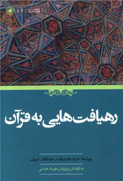 کتاب رهیافت هایی به قرآن نشر حکمت نویسنده جرالد هاوتینگ مترجم مهرداد عباسی جلد شومیز قطع رقعی