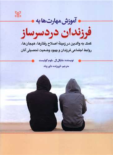 کتاب آموزش مهارت به فرزندان دردسرساز نشر رشد (جوانه رشد) نویسنده مایکل ال بلوم کوئیست مترجم فروزنده داورپناه جلد شومیز قطع رحلی