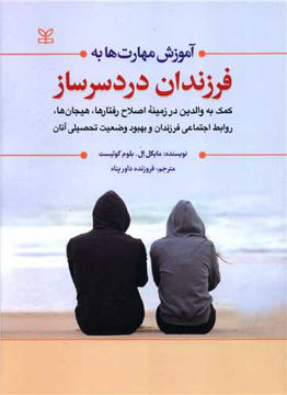 کتاب آموزش مهارت به فرزندان دردسرساز نشر رشد (جوانه رشد) نویسنده مایکل ال بلوم کوئیست مترجم فروزنده داورپناه جلد شومیز قطع رحلی