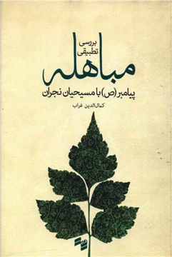 کتاب بررسی تطبیقی مباهله پیامبر با مسیحیان نجران نشر بصیرت نویسنده کمال الدین غراب جلد شومیز قطع رقعی