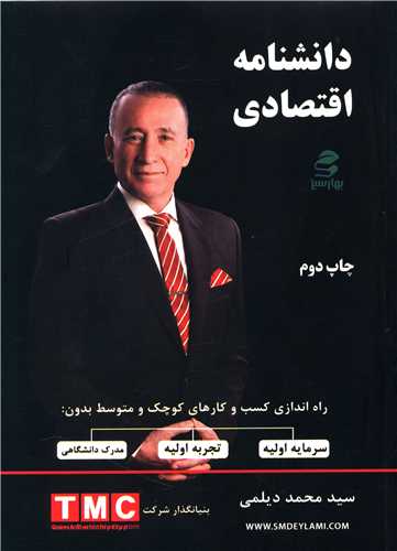 کتاب دانشنامه اقتصادی نشر بهار سبز نویسنده محمد دیلمی جلد شومیز قطع وزیری